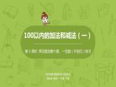 03苏教版一下第4单元 100以内的加法和减法（一）课件PPT