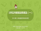 04蘇教版一下第4單元 100以內(nèi)的加法和減法（一）課件PPT