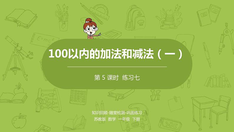 05苏教版一下第4单元 100以内的加法和减法（一）课件PPT01