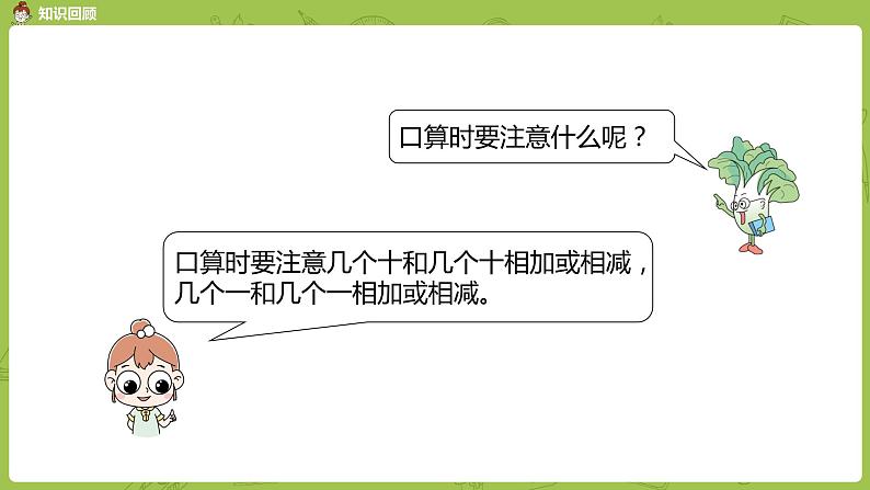 05苏教版一下第4单元 100以内的加法和减法（一）课件PPT04