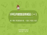 07蘇教版一下第4單元 100以內(nèi)的加法和減法（一）課件PPT
