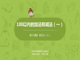 09苏教版一下第4单元 100以内的加法和减法（一）课件PPT