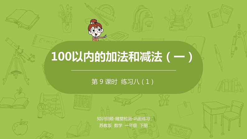 09苏教版一下第4单元 100以内的加法和减法（一）课件PPT01