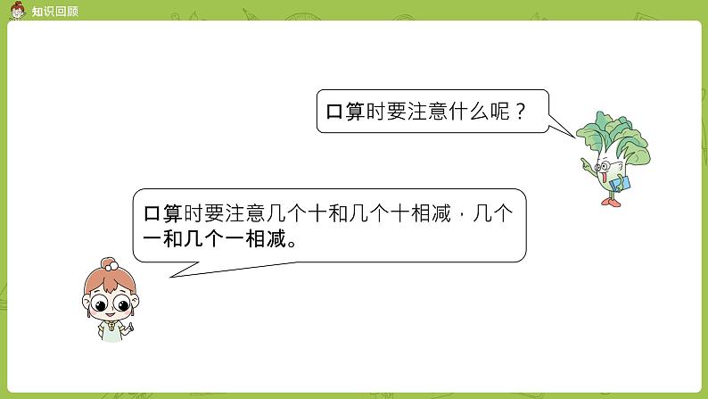 09苏教版一下第4单元 100以内的加法和减法（一）课件PPT04