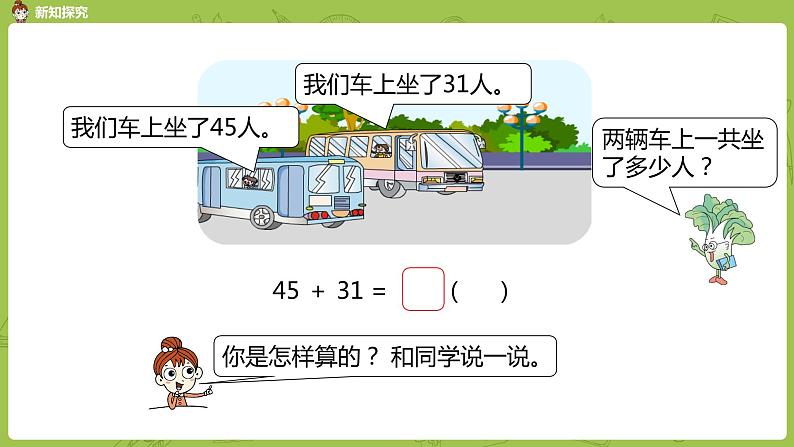 11苏教版一下第4单元 100以内的加法和减法（一）课件PPT第5页