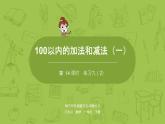 14苏教版一下第4单元 100以内的加法和减法（一)课件PPT