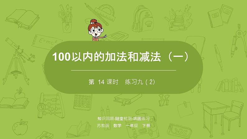 14苏教版一下第4单元 100以内的加法和减法（一)课件PPT第1页