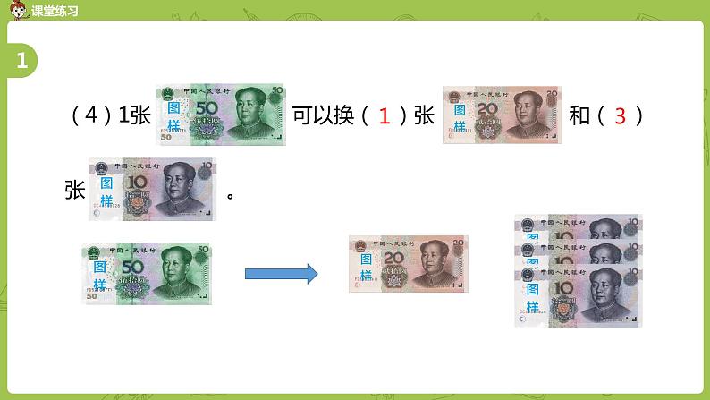 02苏教版一下第5单元 元、角、分课件PPT第8页