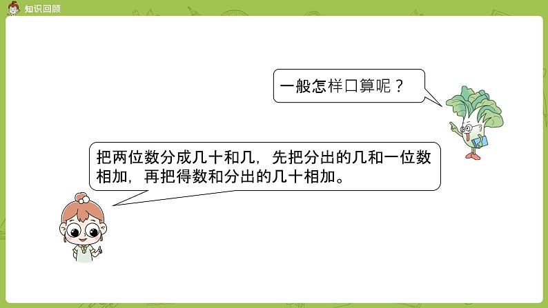 02苏教版一下第6单元 100以内的加法和减法（二）课件PPT04