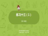 09蘇教版一下第6單元 100以內(nèi)的加法和減法（二）課件PPT