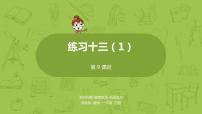 小学数学苏教版一年级下册四 100以内的加法和减法(一)备课ppt课件