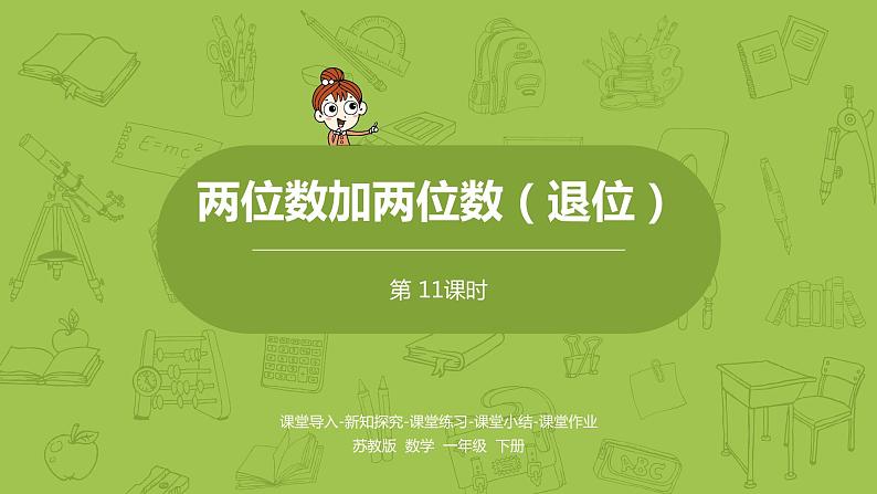 11苏教版一下第6单元 100以内的加法和减法（二）课件PPT01