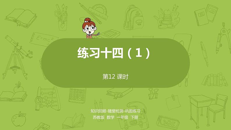 12苏教版一下第6单元 100以内的加法和减法（二）课件PPT第1页