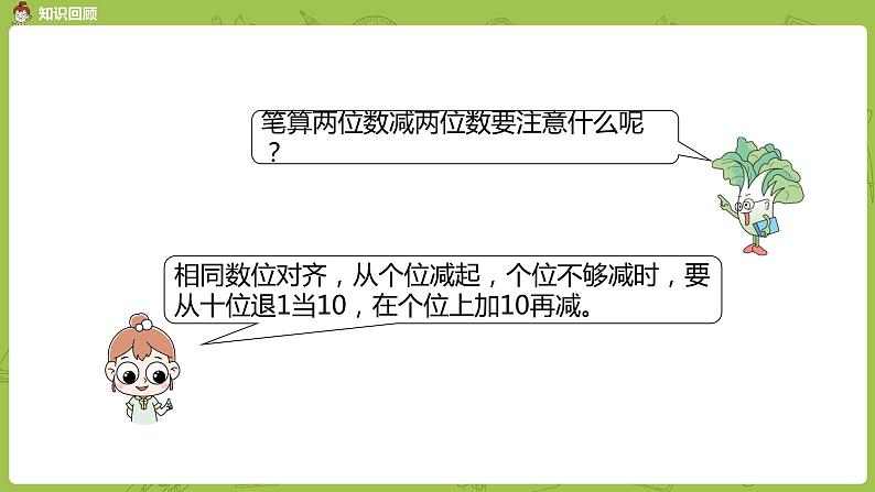 12苏教版一下第6单元 100以内的加法和减法（二）课件PPT第4页