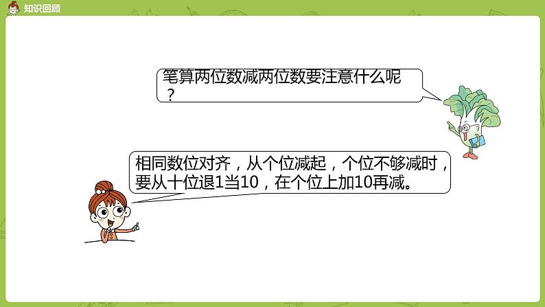 13苏教版一下第6单元 100以内的加法和减法（二）课件PPT03