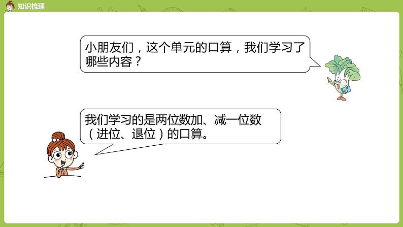 14苏教版一下第6单元 100以内的加法和减法（二）课件PPT03