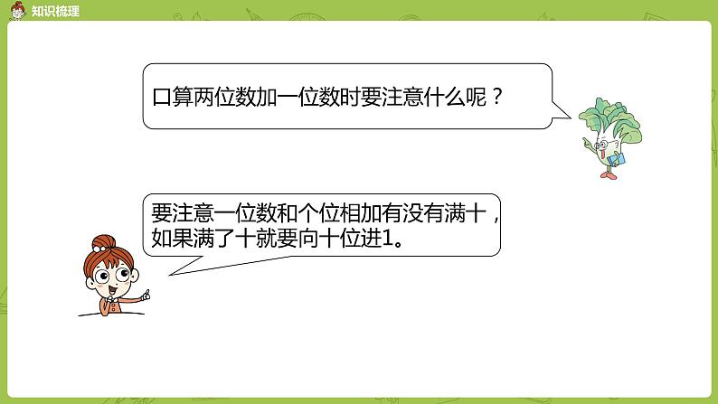 14苏教版一下第6单元 100以内的加法和减法（二）课件PPT04