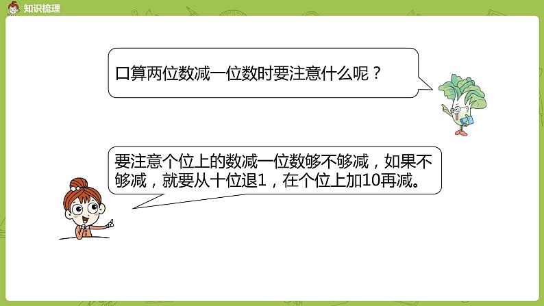 14苏教版一下第6单元 100以内的加法和减法（二）课件PPT05