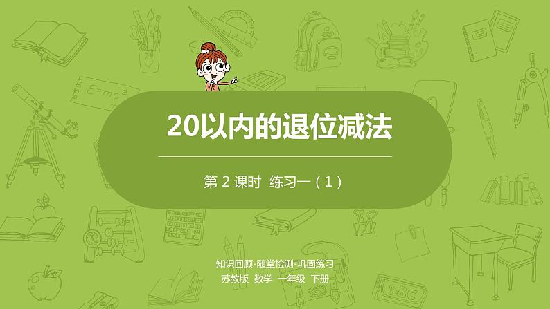 02苏教一下第1单元 20以内的退位减法课件PPT01