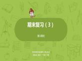 03蘇教版一下第7單元 期末復習課件PPT
