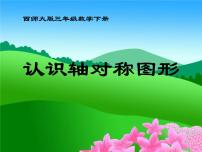 小学数学西师大版三年级下册第四单元 旋转、平移和轴对称初步认识轴对称图形教课课件ppt