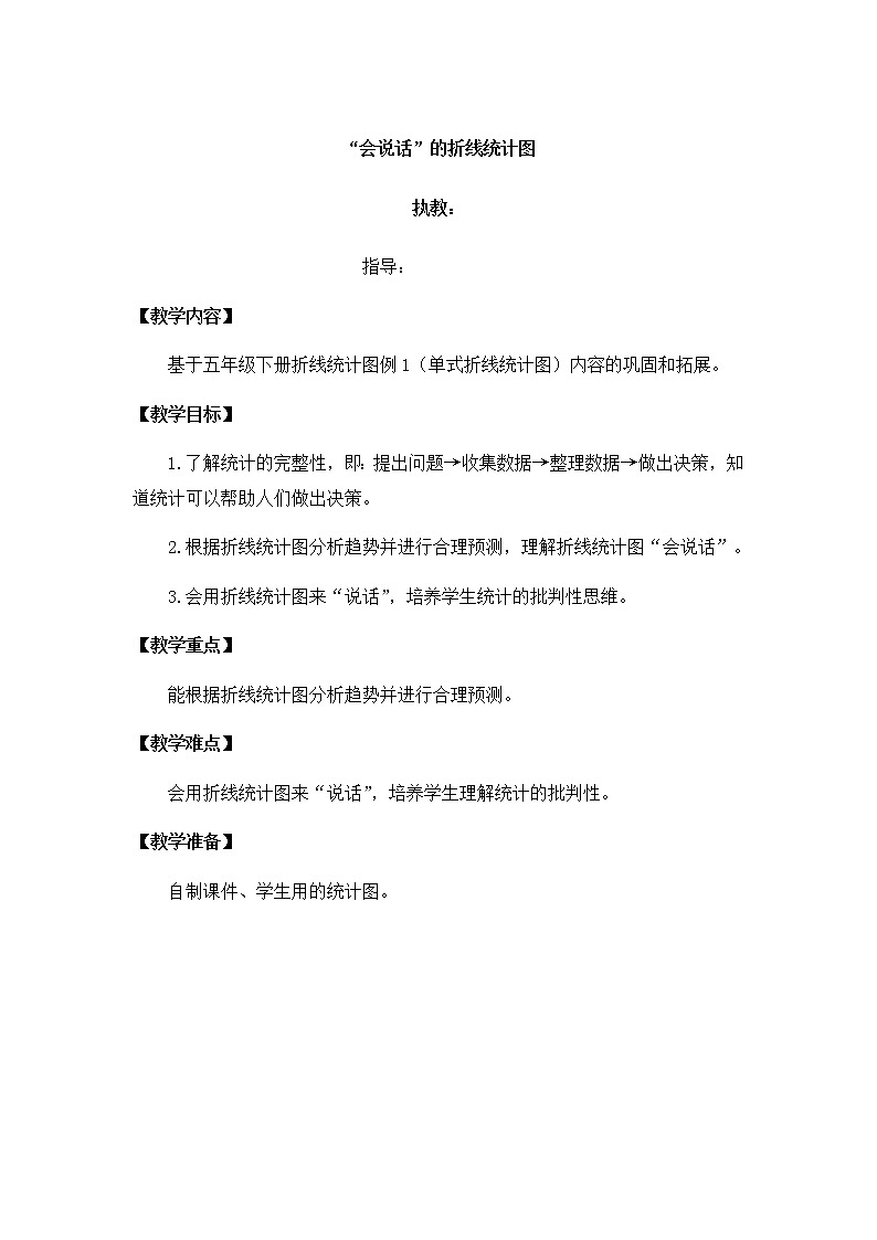 五年级下册数学学案2.1折线统计图北京版(三)第1页