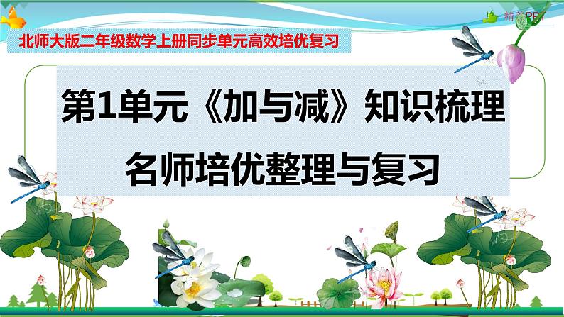 北师大版 二年级数学上册 第1单元《加与减》知识梳理（整理与复习课件）第1页