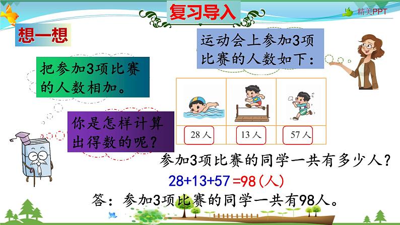 北师大版 二年级数学上册 第1单元《加与减》知识梳理（整理与复习课件）第4页