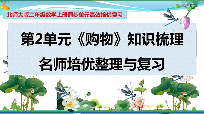 北师大版 二年级数学上册 第2单元《购物》知识梳理（整理与复习课件）01