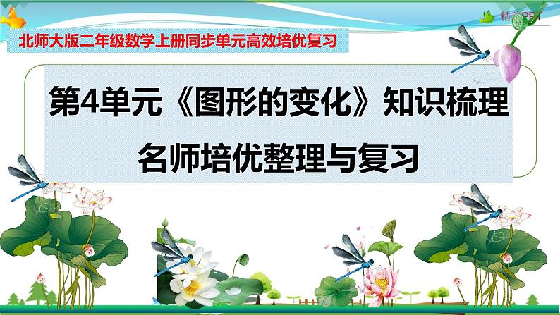 北师大版 二年级数学上册 第4单元《图形的变化》知识梳理（整理与复习课件）01