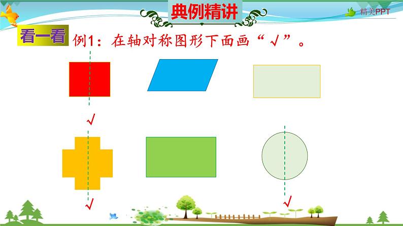 北师大版 二年级数学上册 第4单元《图形的变化》知识梳理（整理与复习课件）06