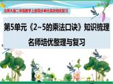 北师大版 二年级数学上册 第5单元《2~5的乘法口诀》知识梳理（整理与复习课件）