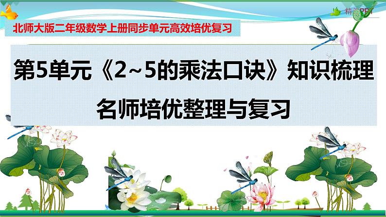 北师大版 二年级数学上册 第5单元《2~5的乘法口诀》知识梳理（整理与复习课件）第1页