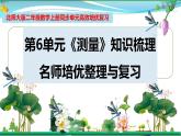 北师大版 二年级数学上册 第6单元《测量》知识梳理（整理与复习课件）