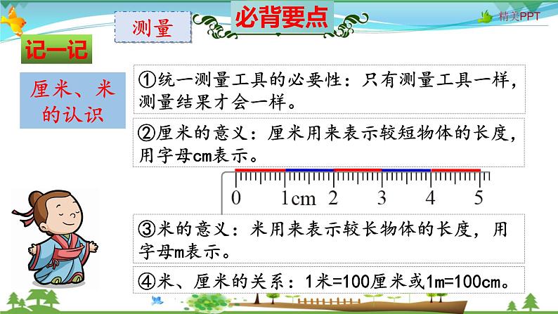 北师大版 二年级数学上册 第6单元《测量》知识梳理（整理与复习课件）06