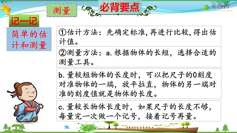 北师大版 二年级数学上册 第6单元《测量》知识梳理（整理与复习课件）07