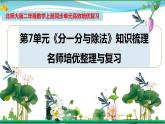 北師大版 二年級數(shù)學(xué)上冊 第7單元《分一分與除法》知識梳理（整理與復(fù)習(xí)課件）