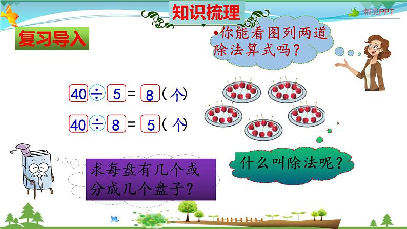 北师大版 二年级数学上册 第7单元《分一分与除法》知识梳理（整理与复习课件）04