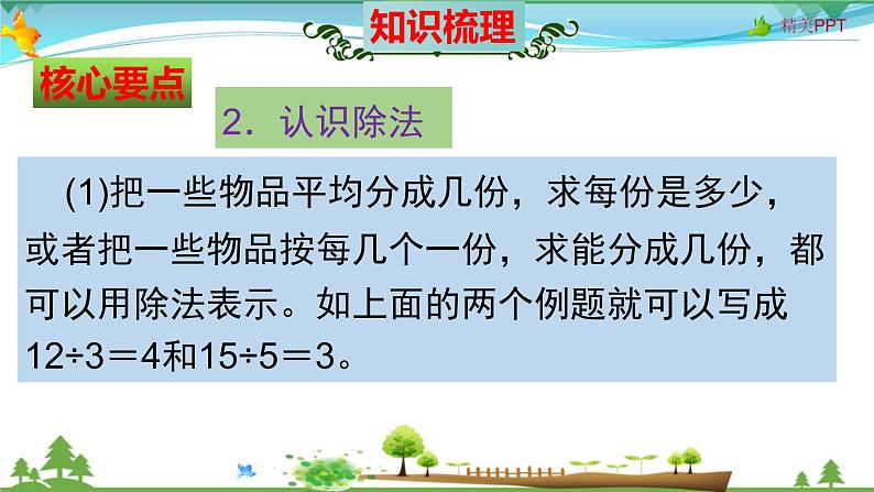 北师大版 二年级数学上册 第7单元《分一分与除法》知识梳理（整理与复习课件）08