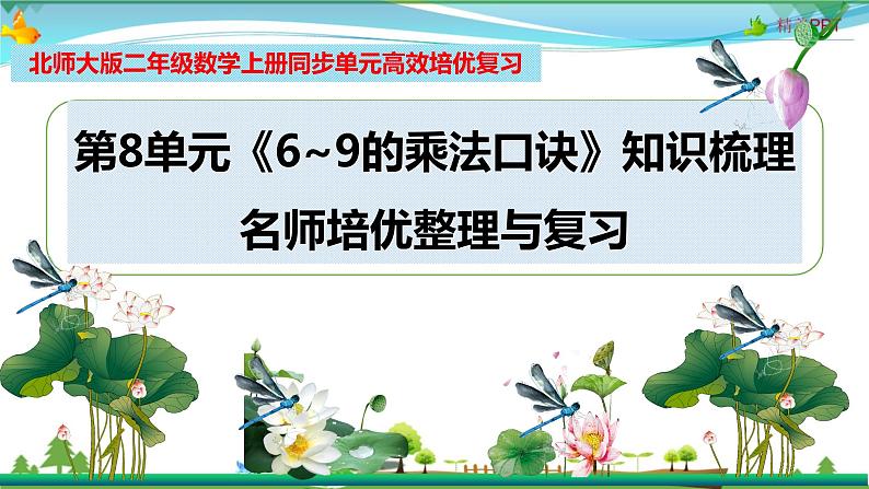 北师大版 二年级数学上册 第8单元《6~9的乘法口诀》知识梳理（整理与复习课件）01