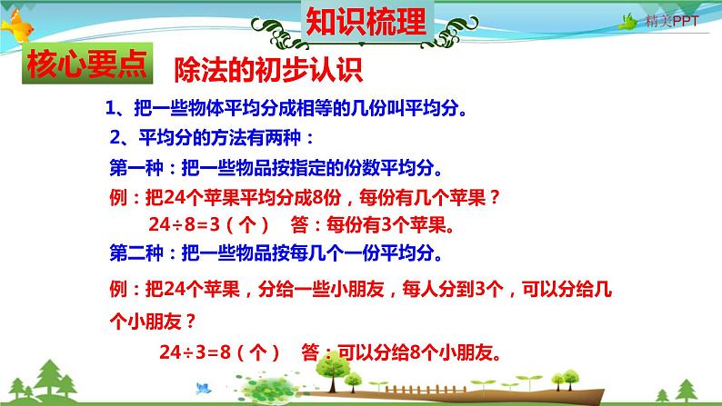 北师大版 二年级数学上册 第9单元《除法》知识梳理（整理与复习课件）03