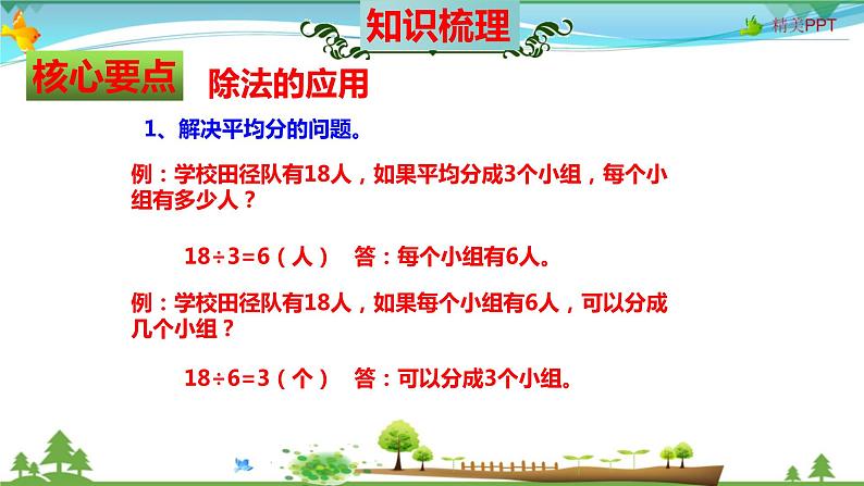 北师大版 二年级数学上册 第9单元《除法》知识梳理（整理与复习课件）05