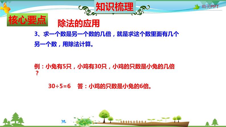 北师大版 二年级数学上册 第9单元《除法》知识梳理（整理与复习课件）07