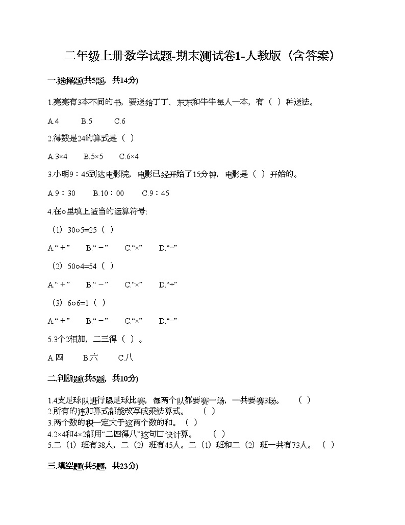 二年级上册数学试题-期末测试卷1-人教版（含答案）第1页