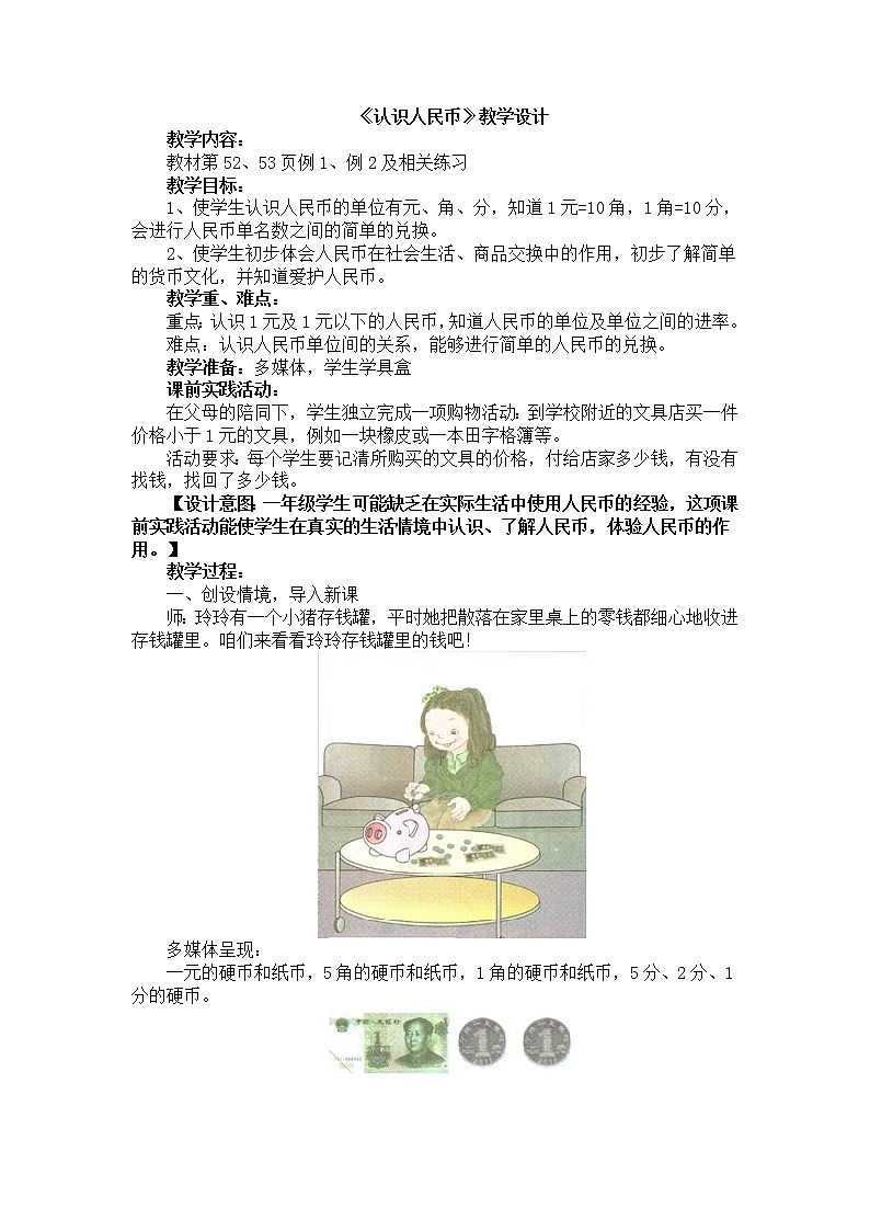 人教版数学一年级下册-05认识人民币-02认识人民币-教案0501