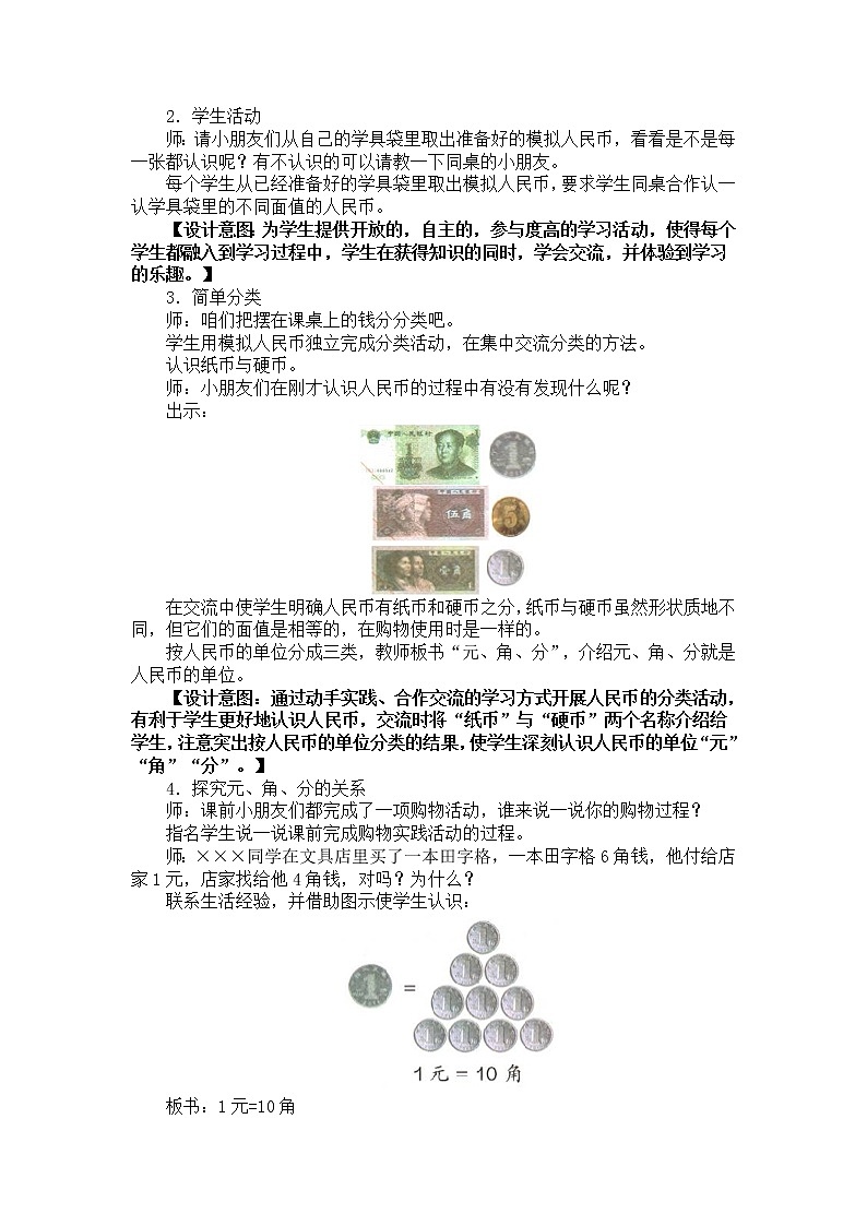 人教版数学一年级下册-05认识人民币-02认识人民币-教案0503