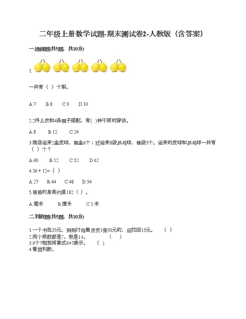 二年级上册数学试题-期末测试卷2-人教版（含答案）第1页