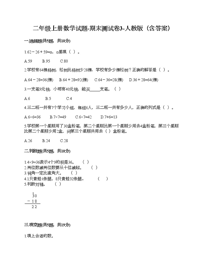 二年级上册数学试题-期末测试卷3-人教版（含答案）01