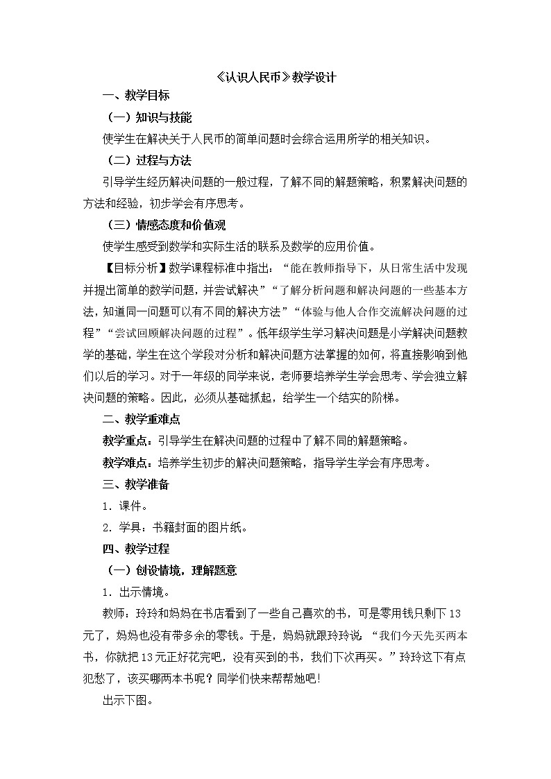 人教版数学一年级下册-05认识人民币-02认识人民币-教案04第1页
