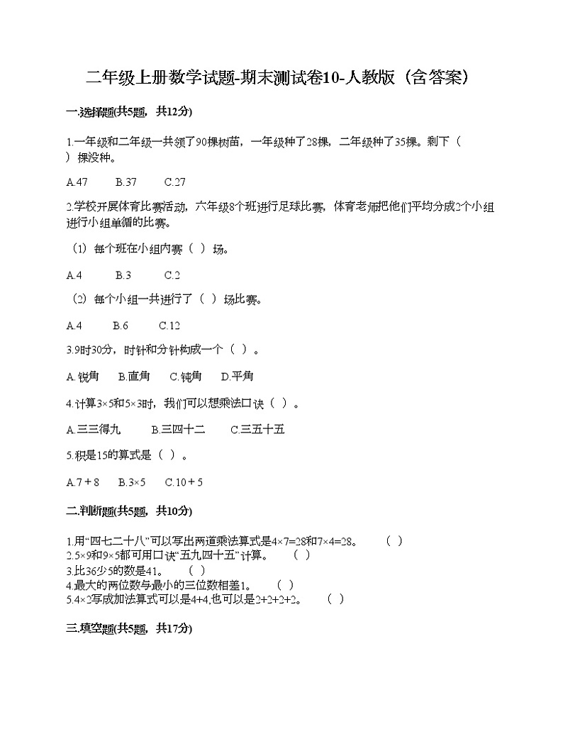 二年级上册数学试题-期末测试卷10-人教版（含答案）第1页
